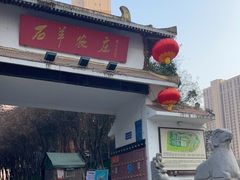 门面-石羊农庄