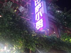 -山色西餐·柴火烤披萨