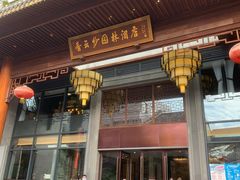 门面-香云轩·顺德菜(香云纱园林酒店店)