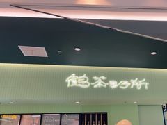 -鹤茶野所(上海首店)