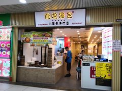 门面-龙咆汤包·手工现包小笼(拱北口岸店)