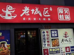 门面-巴四老城区炭火蛙锅(张江店)