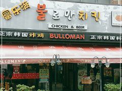 门面-富乐满韩国正宗炸鸡韩国料理(虹泉路店)