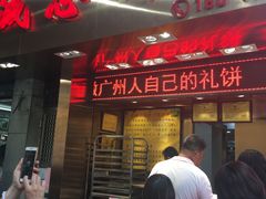 门面-诚志饼家·小凤饼非遗传承(中山六路店)