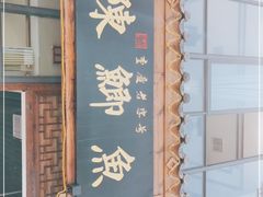 门面-邮亭陈鲫鱼·重庆老字号(大足直营店)