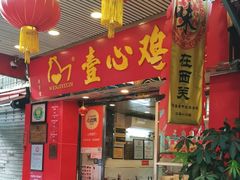 -文记壹心鸡(宝华路店)