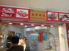 门面-晶牌烤鸭(延吉东路557弄小区店)