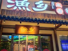 门面-渔乡米香·剁椒鱼头(四方坪店)