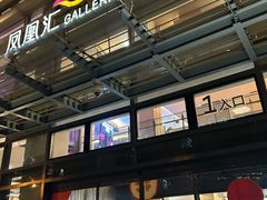 -凤凰汇购物中心