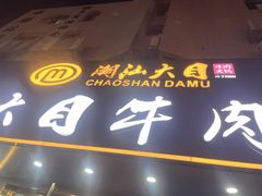 -潮汕大目牛肉火锅(皇岗旗舰店)