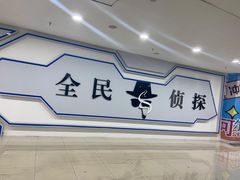 -全民侦探沉浸剧场剧本杀(西安路店)
