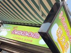 -澳门长洲糯米糍(柯打苏沙街店)