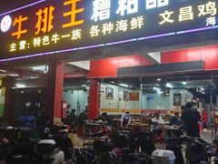 -牛排王糟粕醋火锅(海甸分店)