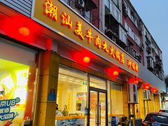 门面-潮汕美牛肉丸火锅店(天宁寺店)