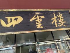 -四云楼烤鸡店(吉庆街店)