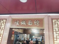门面-岐城面馆(黄岐店)