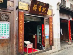 门面-清真蒋有记(老门东店)