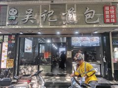 门面-煎意浓·吴记煎包(交通路店)