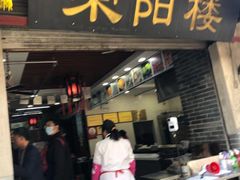 门面-荣阳楼(山塘街店)