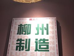 -螺大喜螺蛳粉火锅(雍和宫店)
