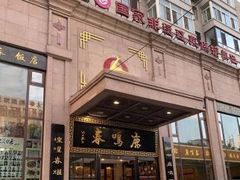 -鹿鸣春饭店(总店)