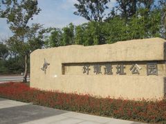-圩墩遗址公园