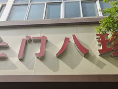 -土门八珍烤鸡腊味店(土门老店)