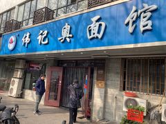 -伟记奥面馆(白塔东路店)