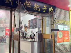 -刘小忙把子肉(北园大街总店)