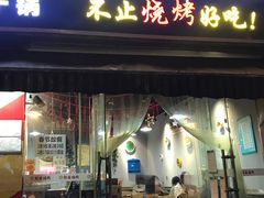门面-熊在烤肉烧烤店(林荫店)