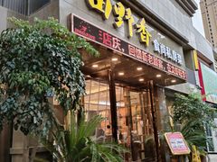 -田野香食尚私房菜(大桥居委会小区店)