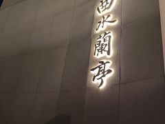 -曲水兰亭·兰亭·宴(上海虹桥店)
