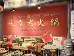 -吼堂老火锅(太古里总店)