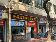 -广场正宗原汁薏米店