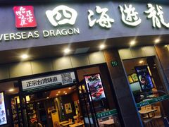 门面-四海游龙(大华店)