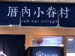 -厝内小眷村(西单大悦城店)