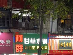 -阿群甘草水果