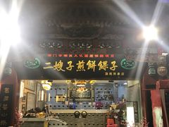 门面-清真·二嫂子煎饼果子(鼓楼旗舰形象店)