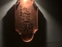 -津菜典藏河西店(水上店)