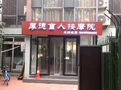 -厚德盲人按摩(太阳城店)