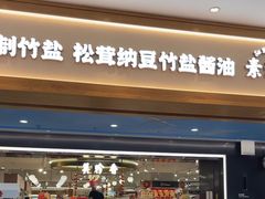 -素满香·全民食养自助(长宁龙之梦店)