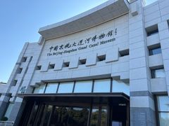 -中国京杭大运河博物馆