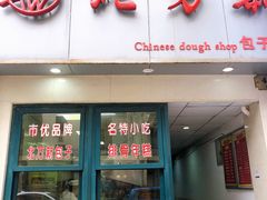 门面-北万新包子店(淮海店)