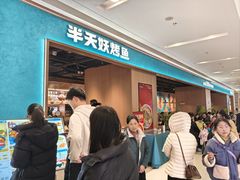 -半天妖烤鱼(百乐广场店)