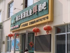 门面-扬大康源乳业鲜奶吧(大学北路店)