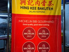-兴记肉骨茶(甲洞大街第二新分店)