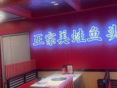 -何师傅美蛙鱼头(汉街店)