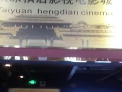 android_upload_pic-横店电影城(王府井店)
