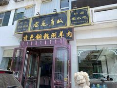 门面-老毛手抓·盐池滩羊非遗手抓(宁夏总店)