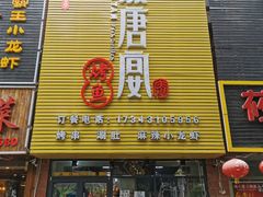 门面-鱼羊宴烤鱼羊蝎子烧烤(怡馨家园店)